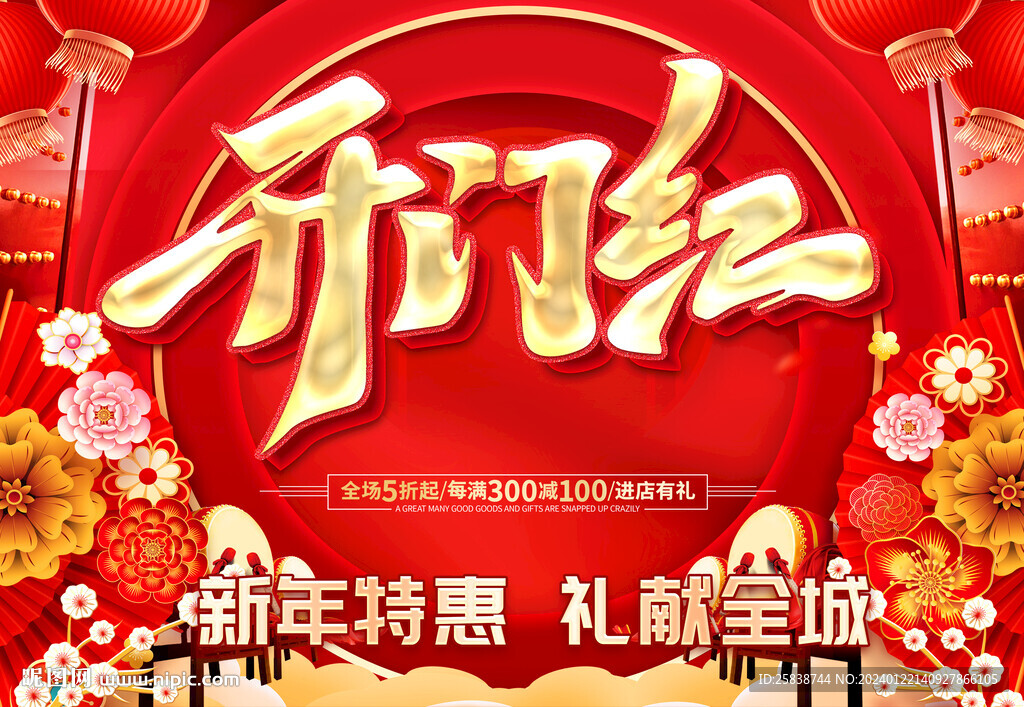 开门红