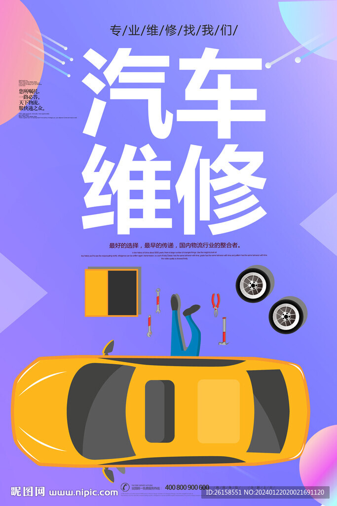 汽车维修
