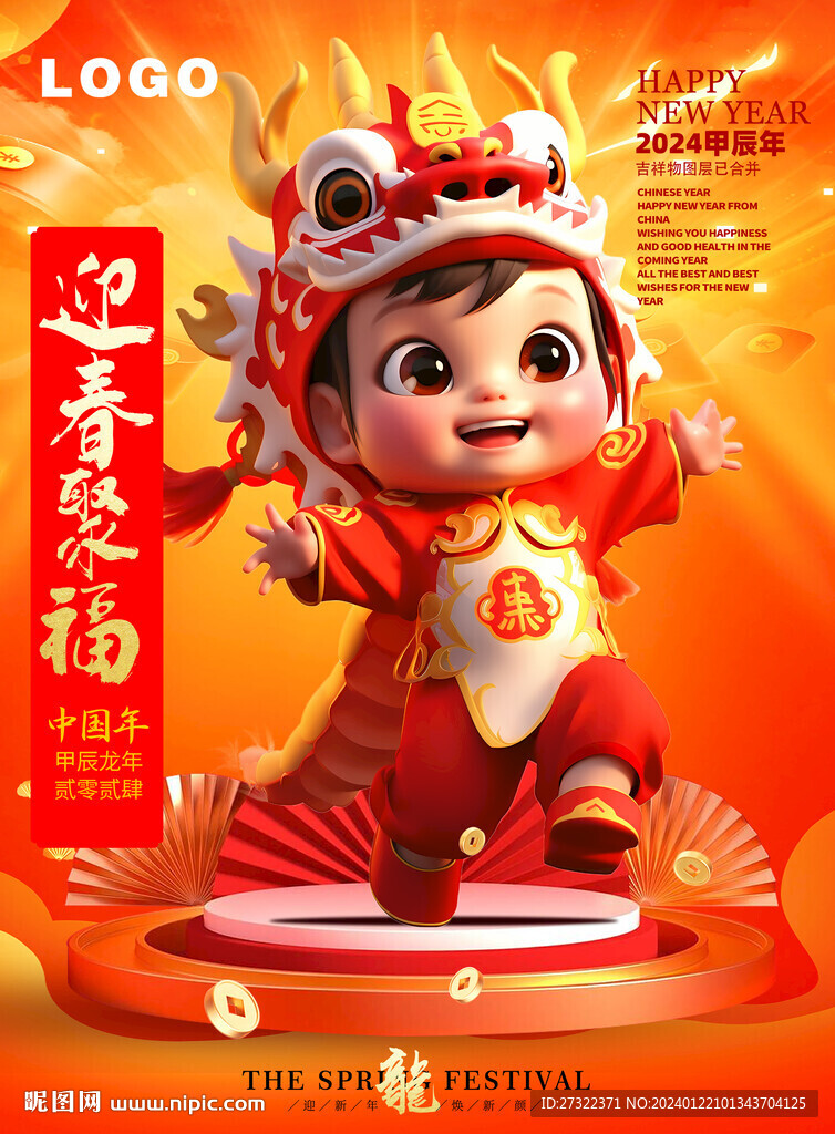 龙年贺岁