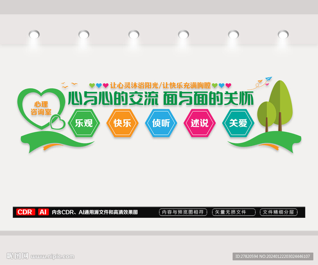 心理咨询室文化墙