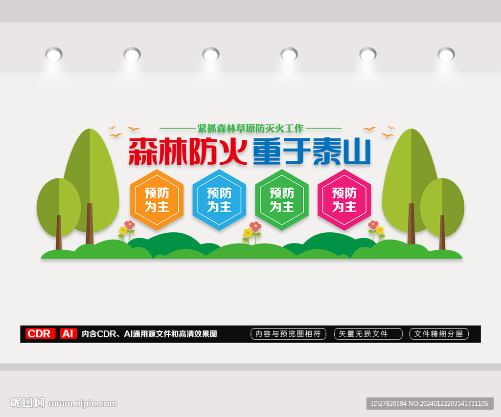 森林防火文化墙