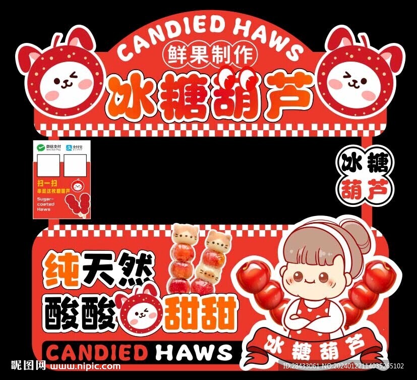 冰糖葫芦摊位