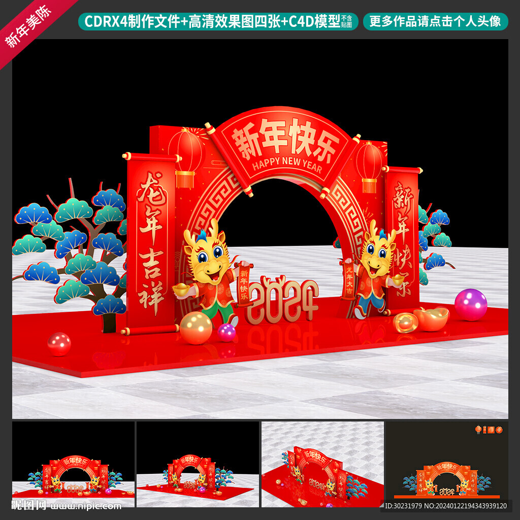 龙年美陈