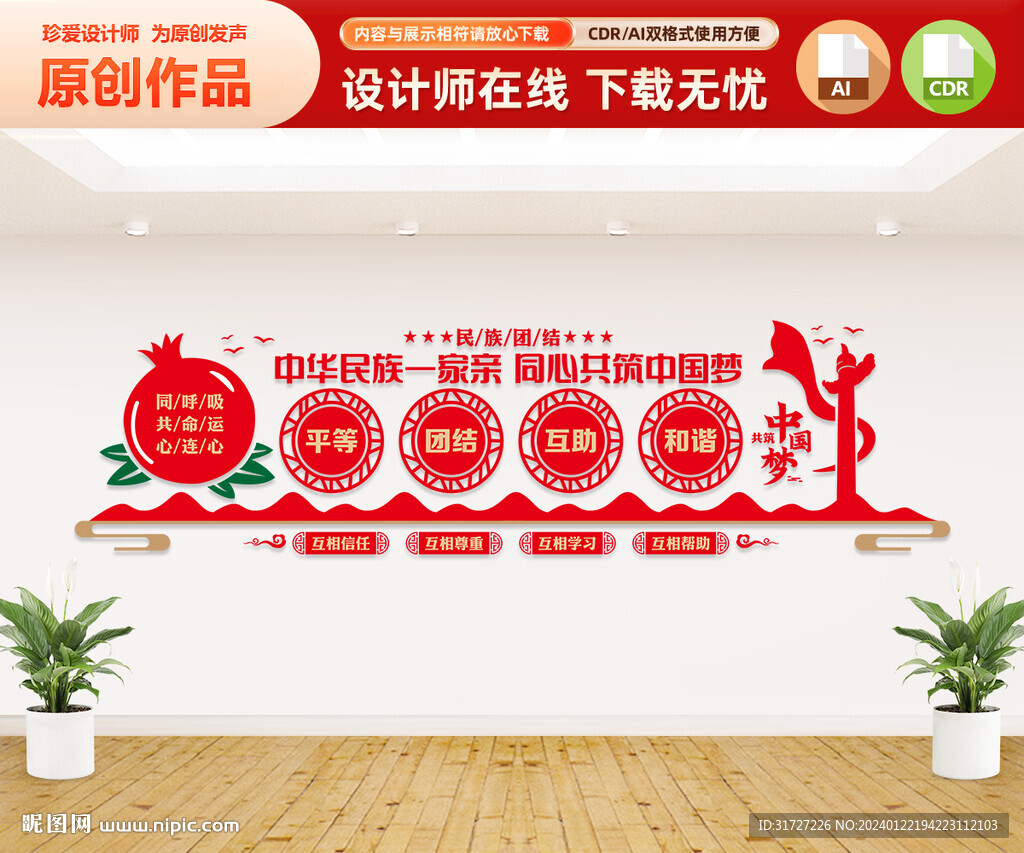 民族团结文化墙