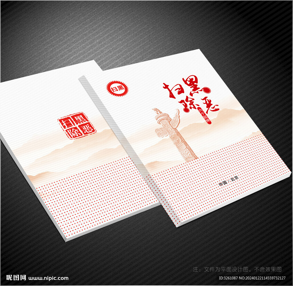 扫黑除恶封面