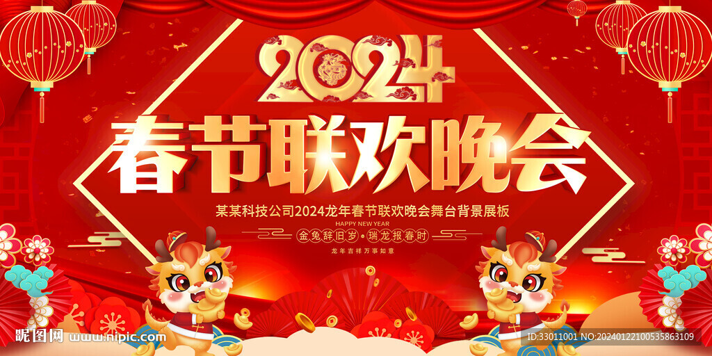 2024春节联欢晚会