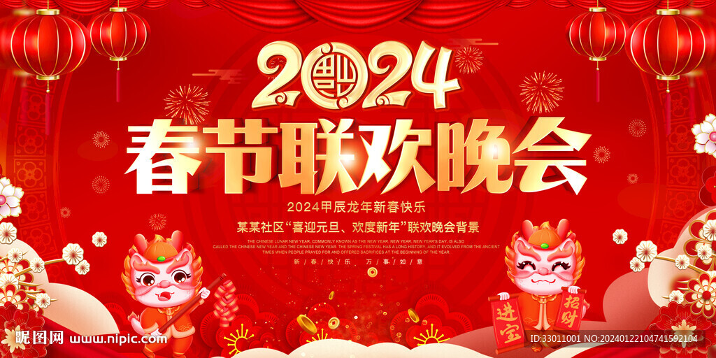 2024龙年年会舞台背景