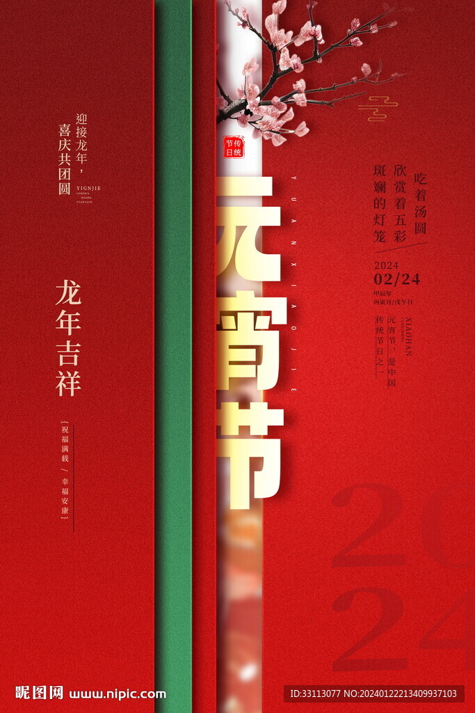元宵节海报