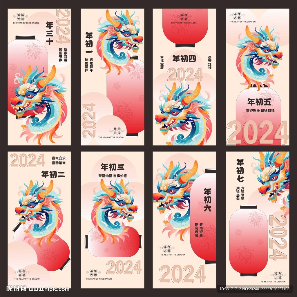龙年系列海报