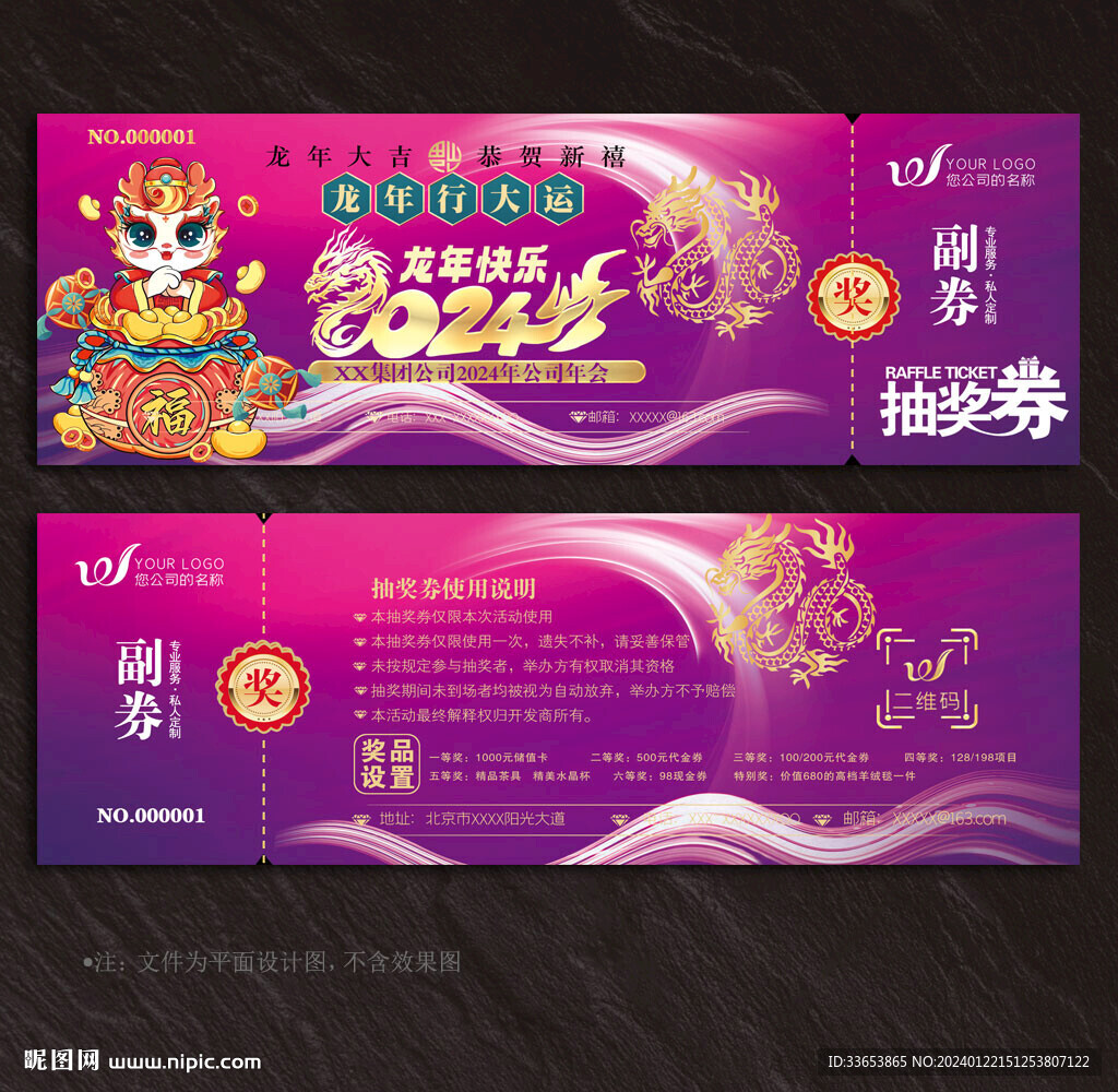 2024抽奖券