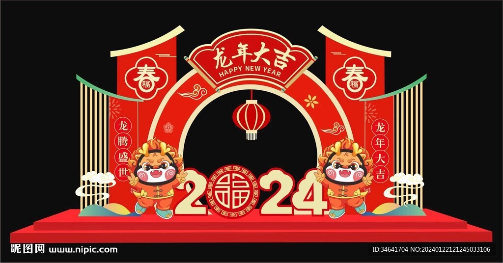 龙年美陈