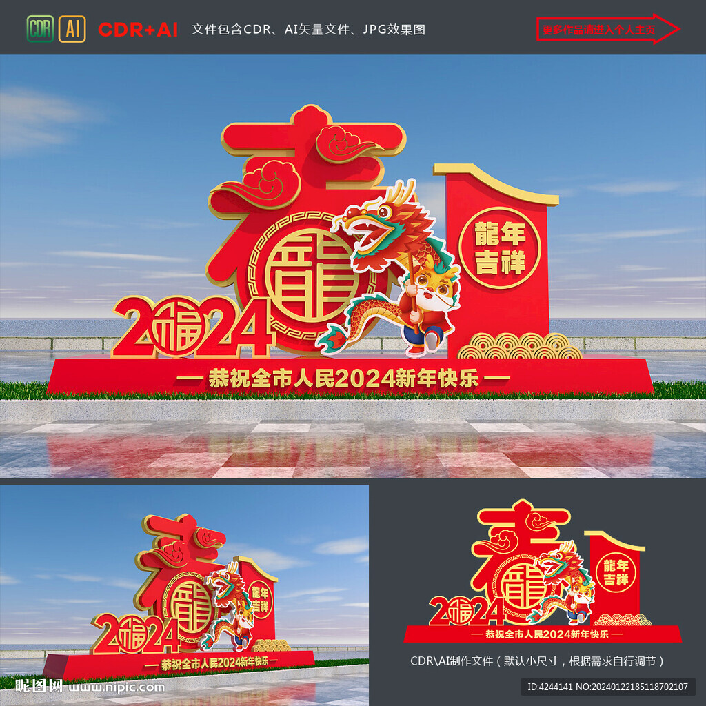 龙年美陈