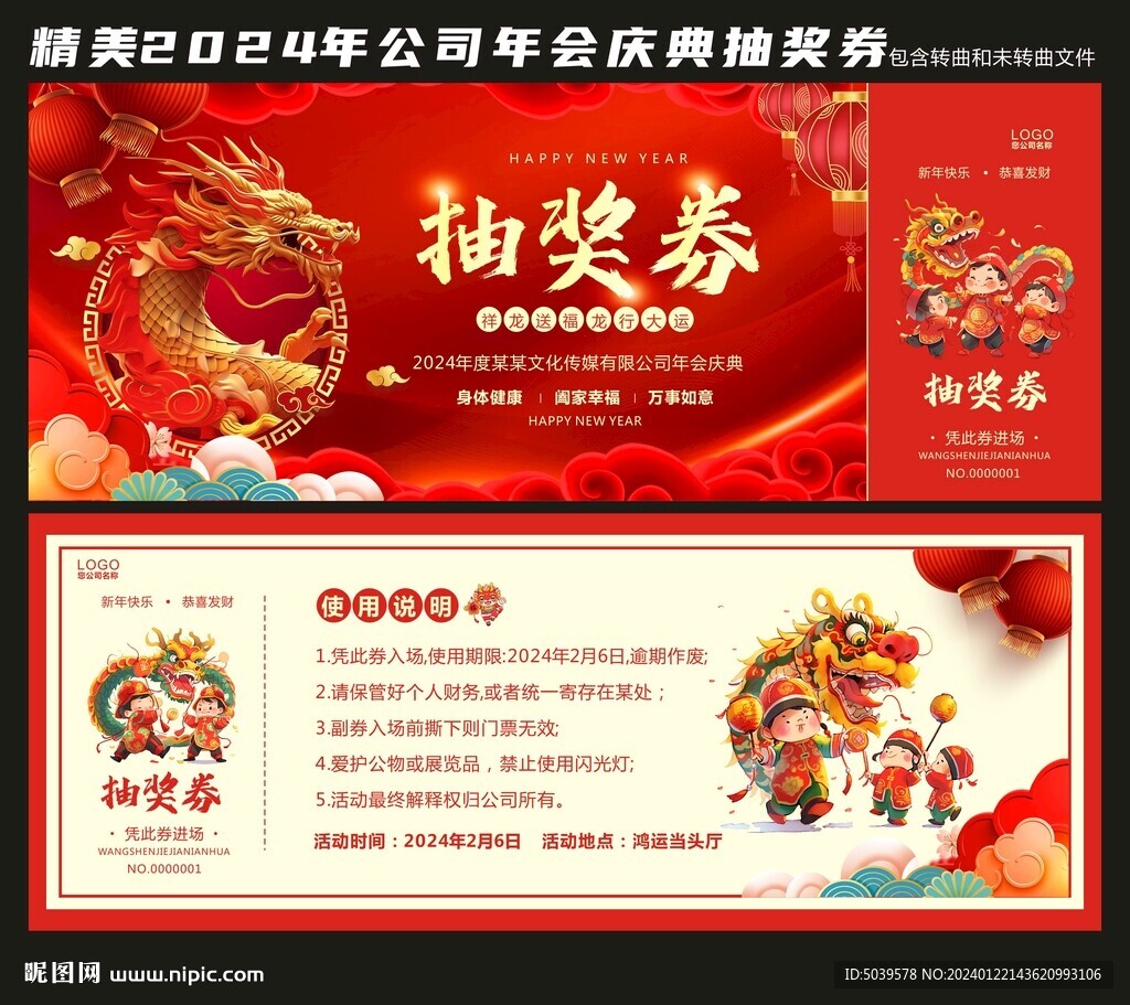 2024龙年年会抽奖券