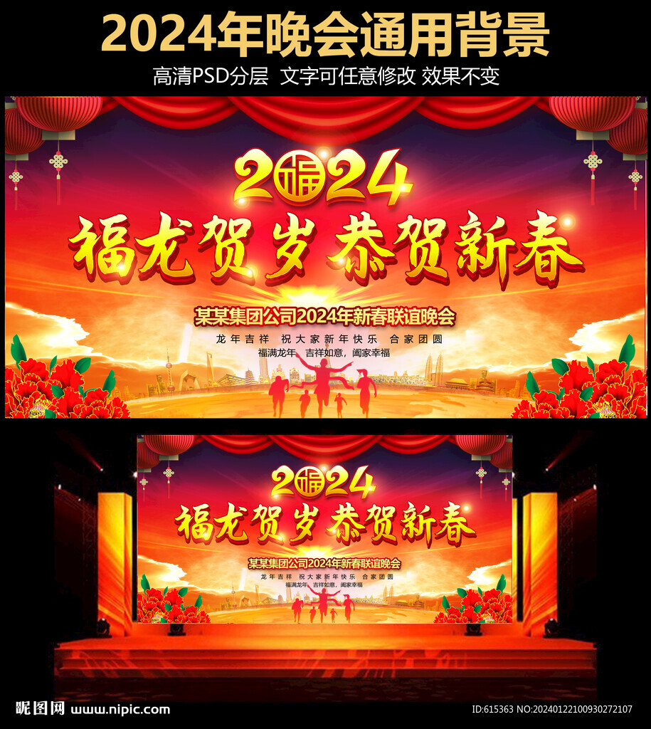 2024年喜庆春节晚会舞台背景