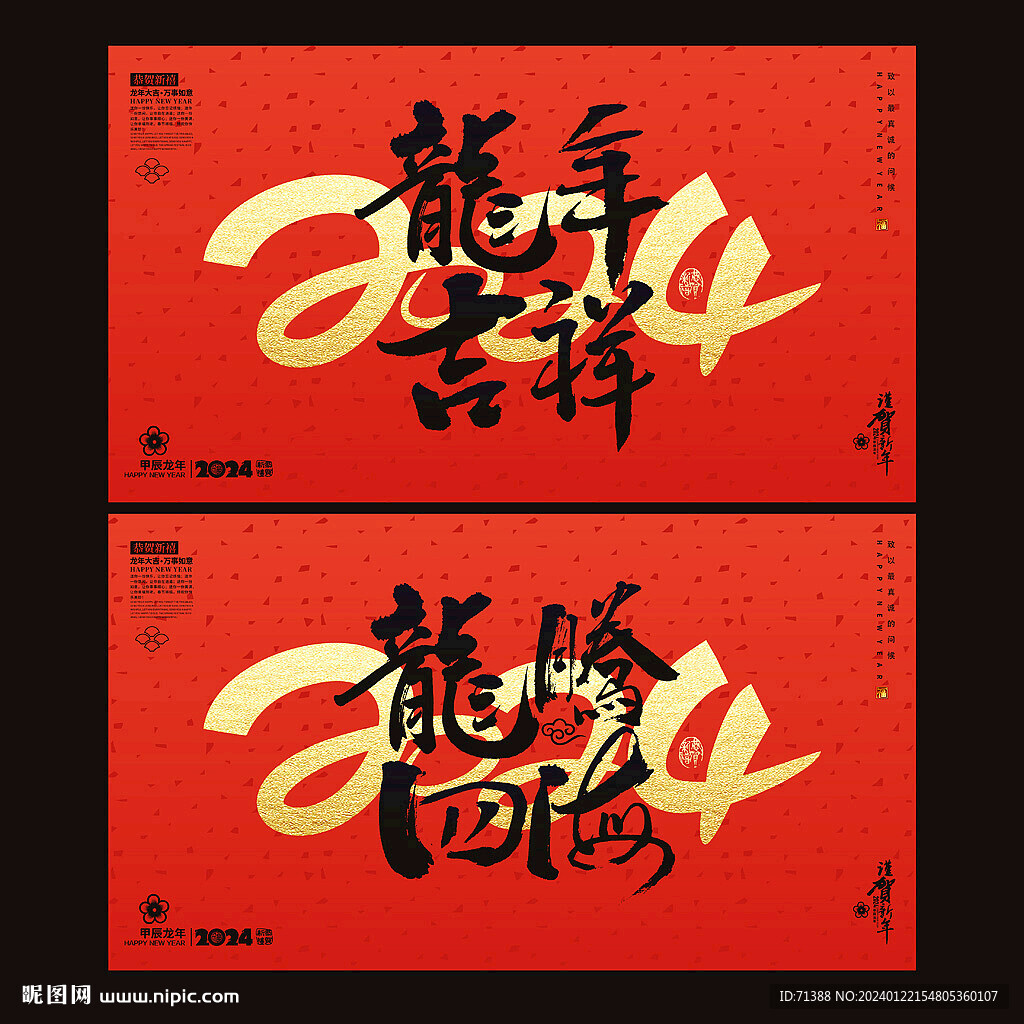 2024龙年海报