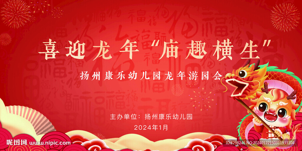 喜迎龙年 庙趣横生