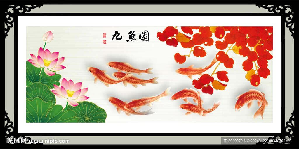 九鱼图
