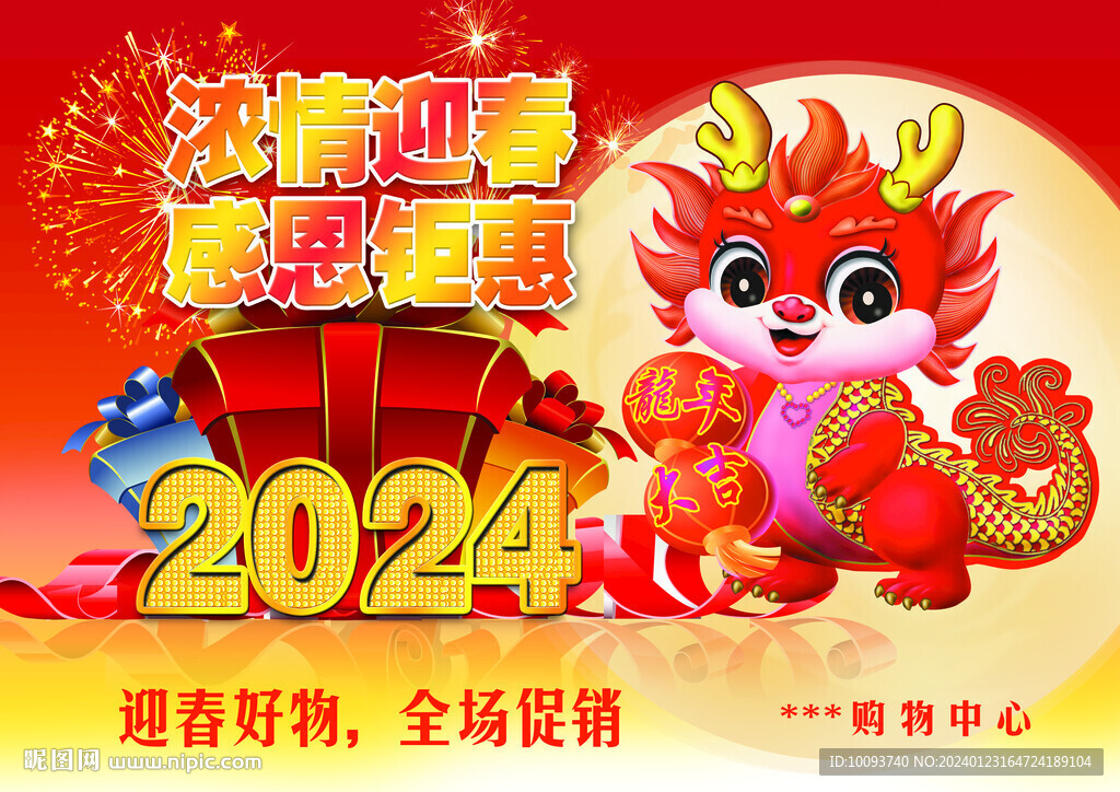 2024年春节海报