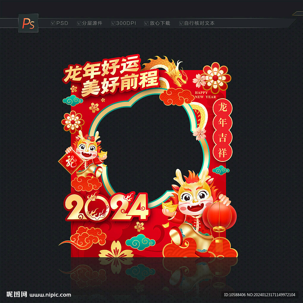 龙年拍照框