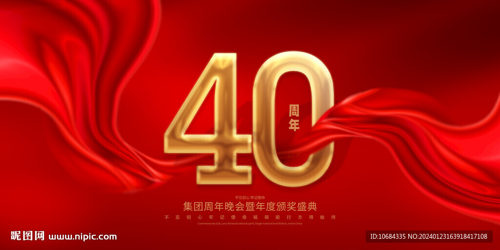 40周年庆