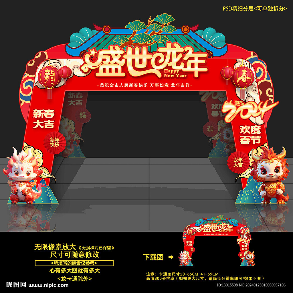 龙年拱门 