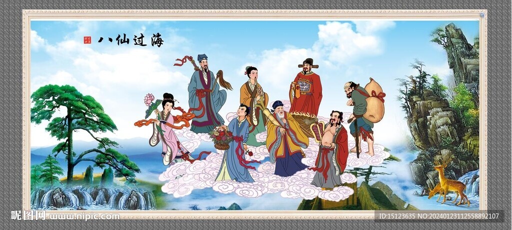 八仙过海