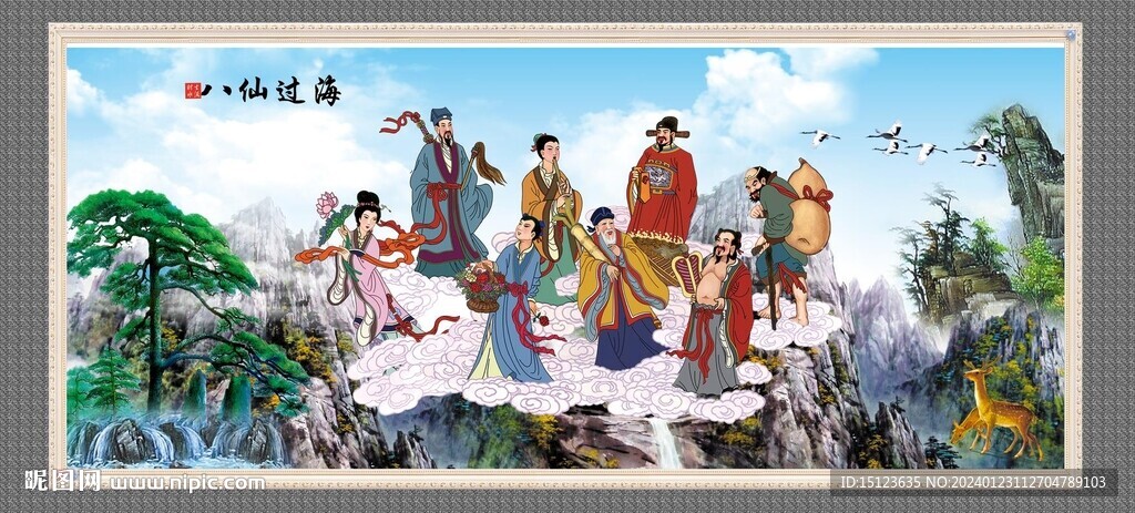 八仙过海 