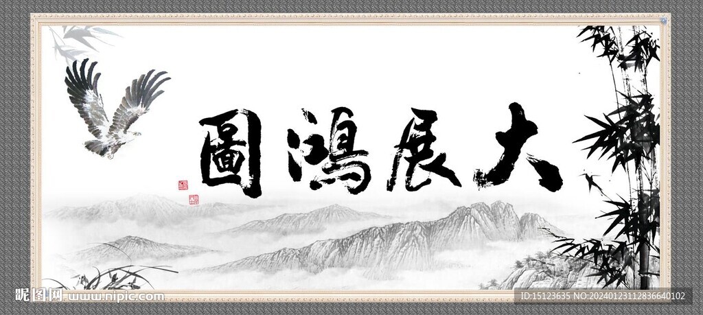大展鸿图