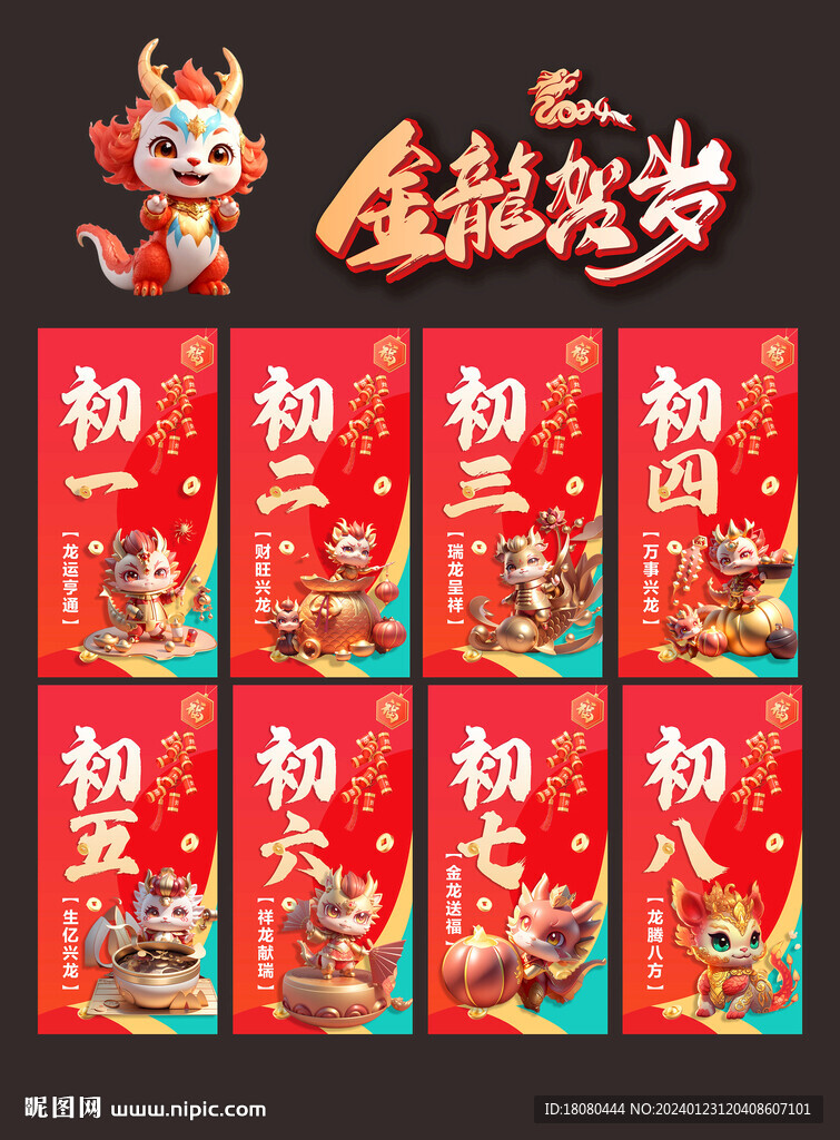 龙年新年海报