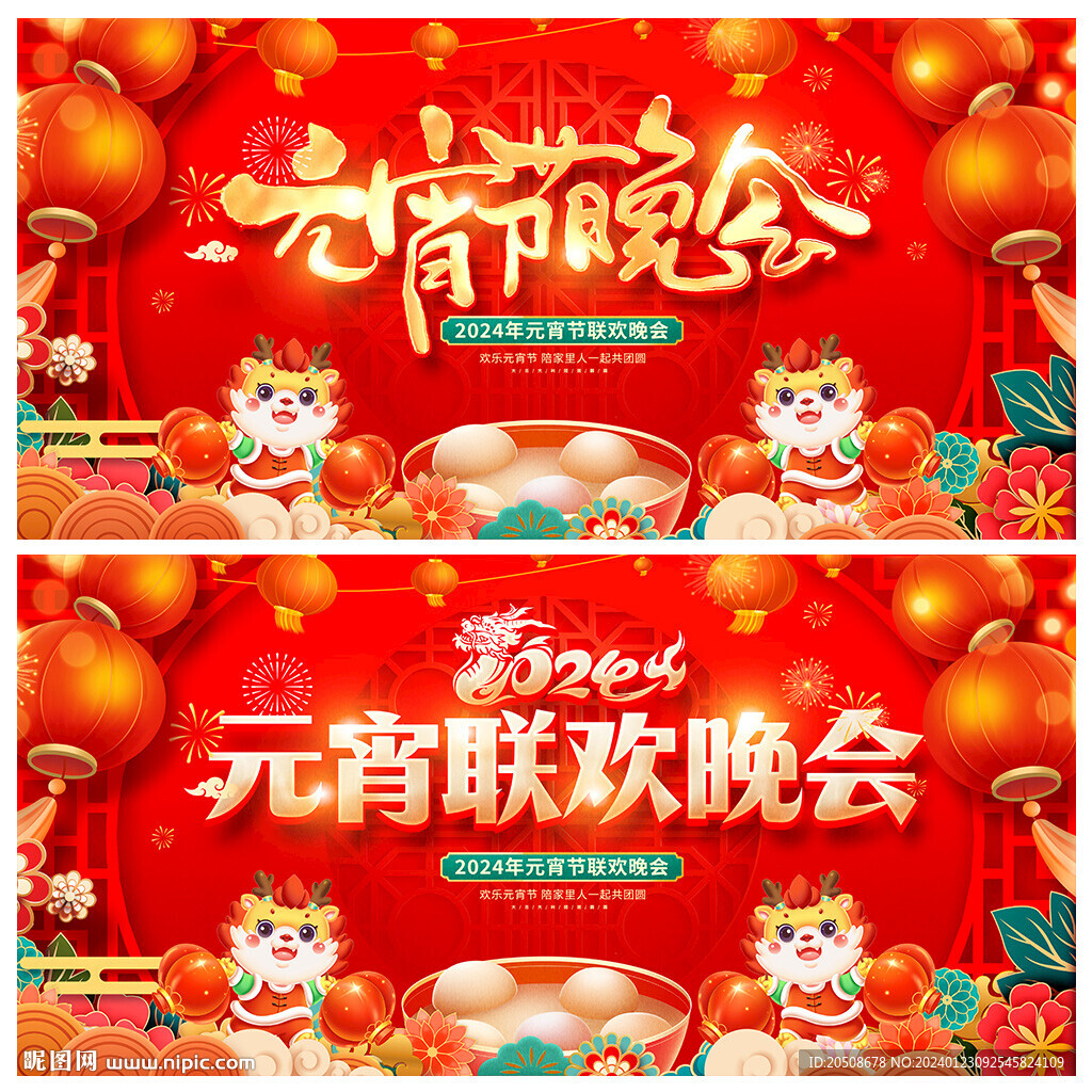 元宵联欢晚会