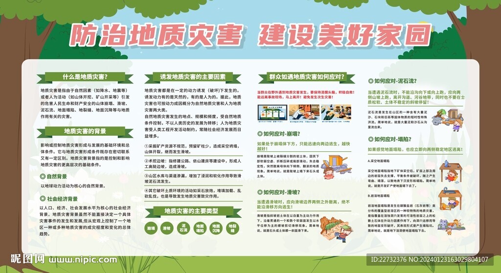 地质灾害防治