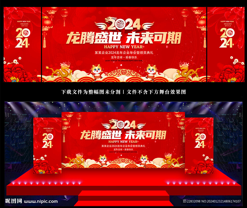 2024年年会舞台背景