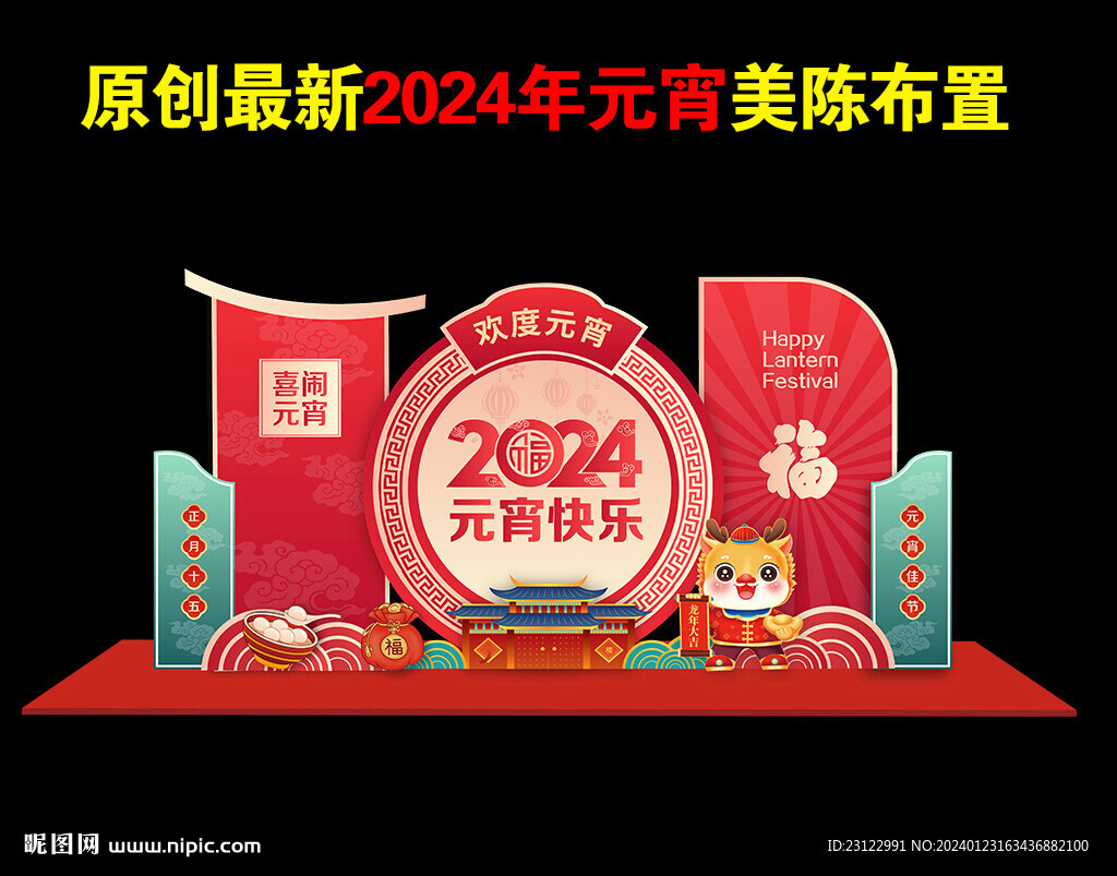 2024龙年元宵