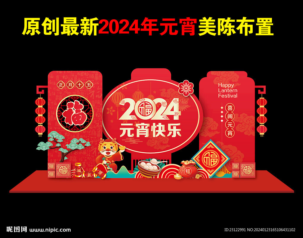 2024年龙年元宵美陈造型布置