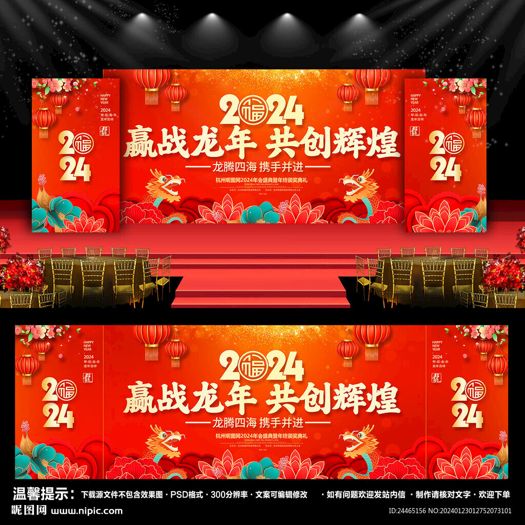 2024龙年年会舞台背景