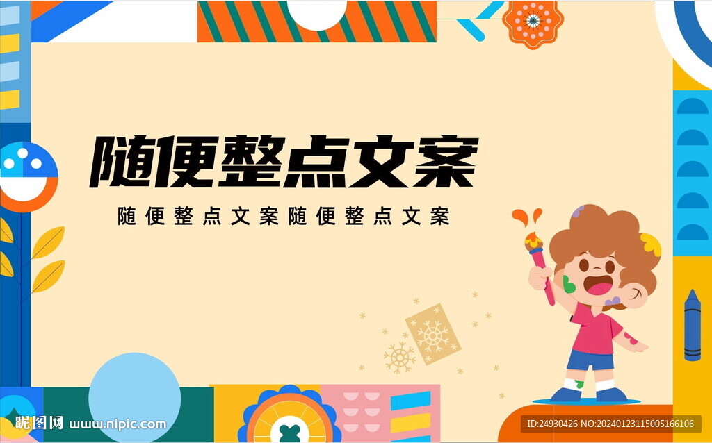 儿童创意美术