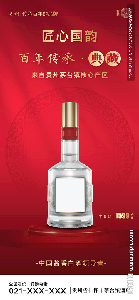 红色大气酱香白酒海报