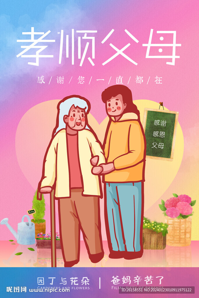 孝顺父母