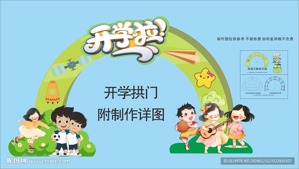 儿童开学