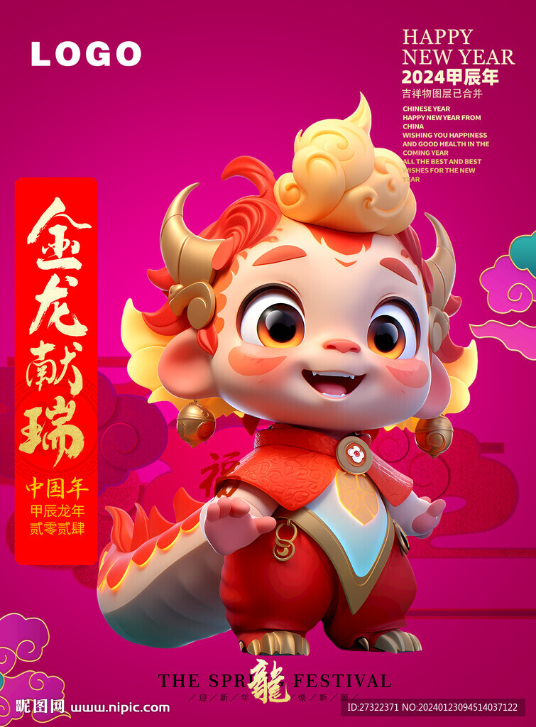2024龙年春节