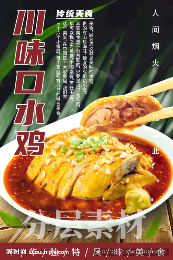 川味口水鸡