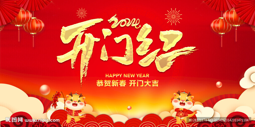开门红