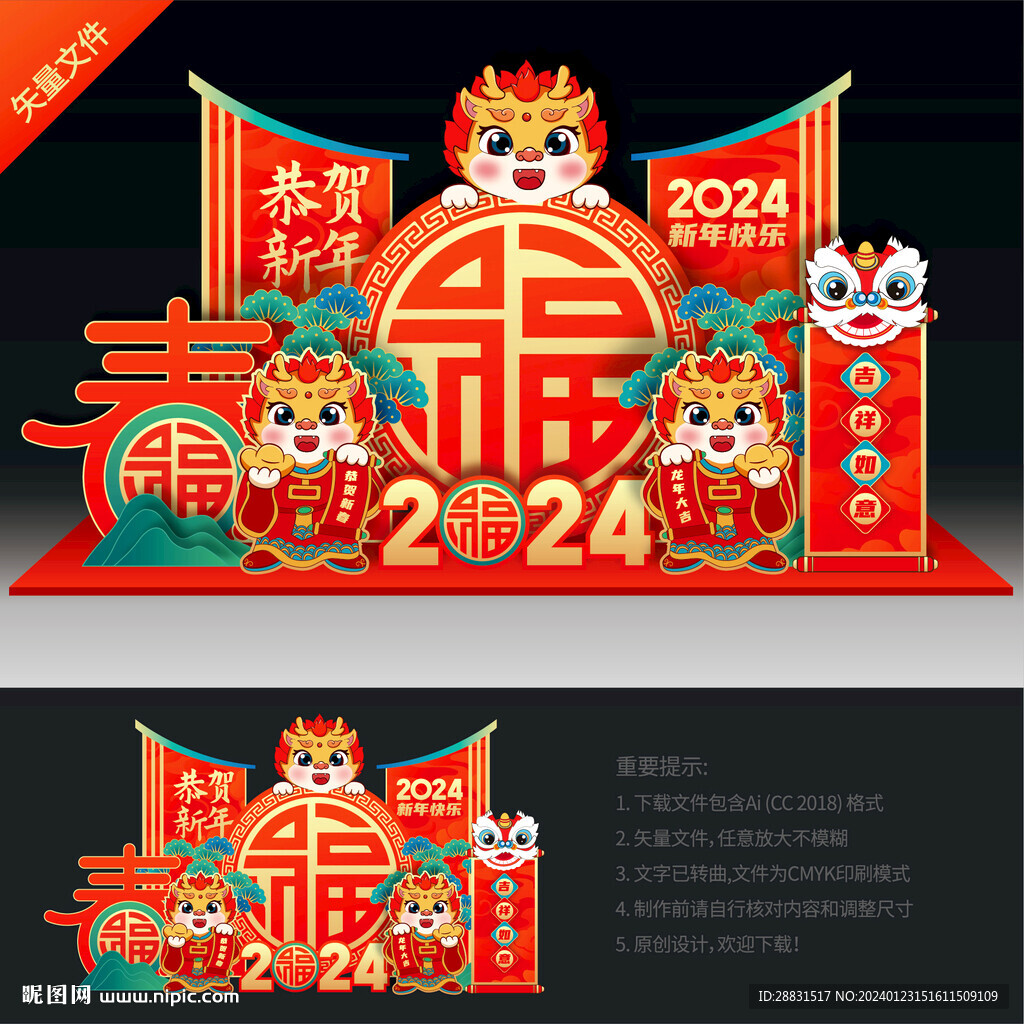 龙年美陈