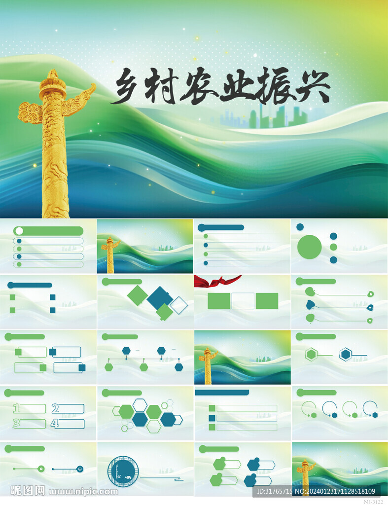 乡村振兴战略新农村PPT模板