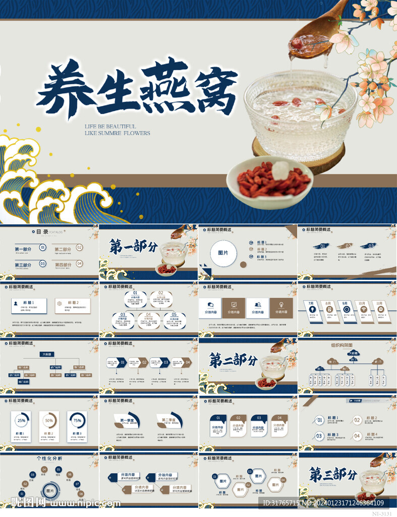 蓝色国潮中国风养生燕窝PPT