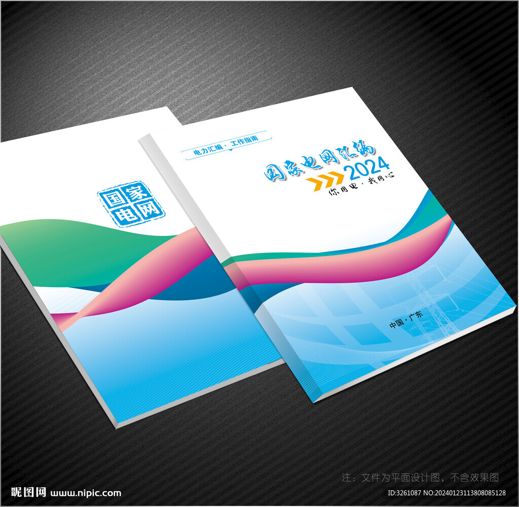 国家电网封面