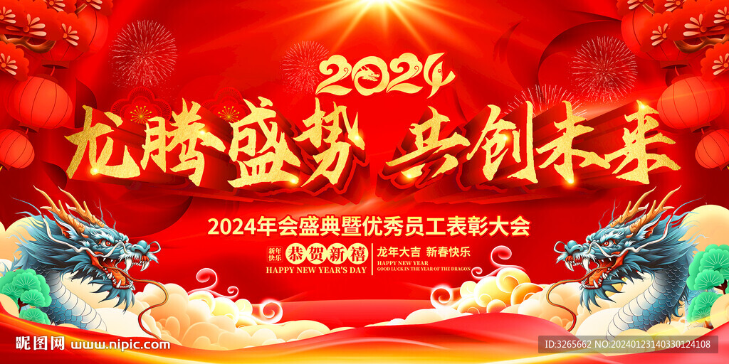 2024龙年年会舞台背景年终总