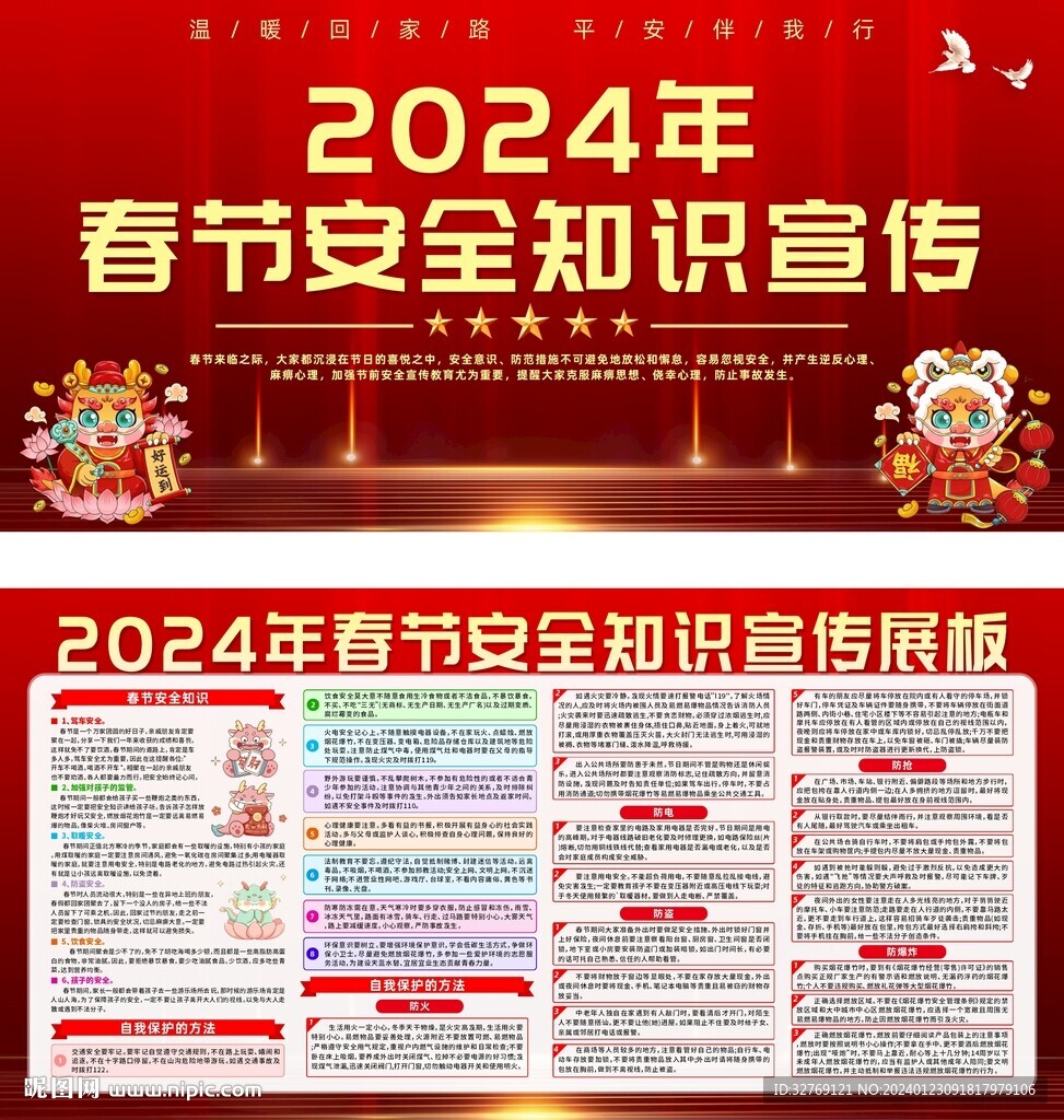 2024年春节安全宣传展板
