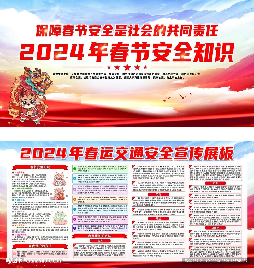 2024年春节安全宣传展板