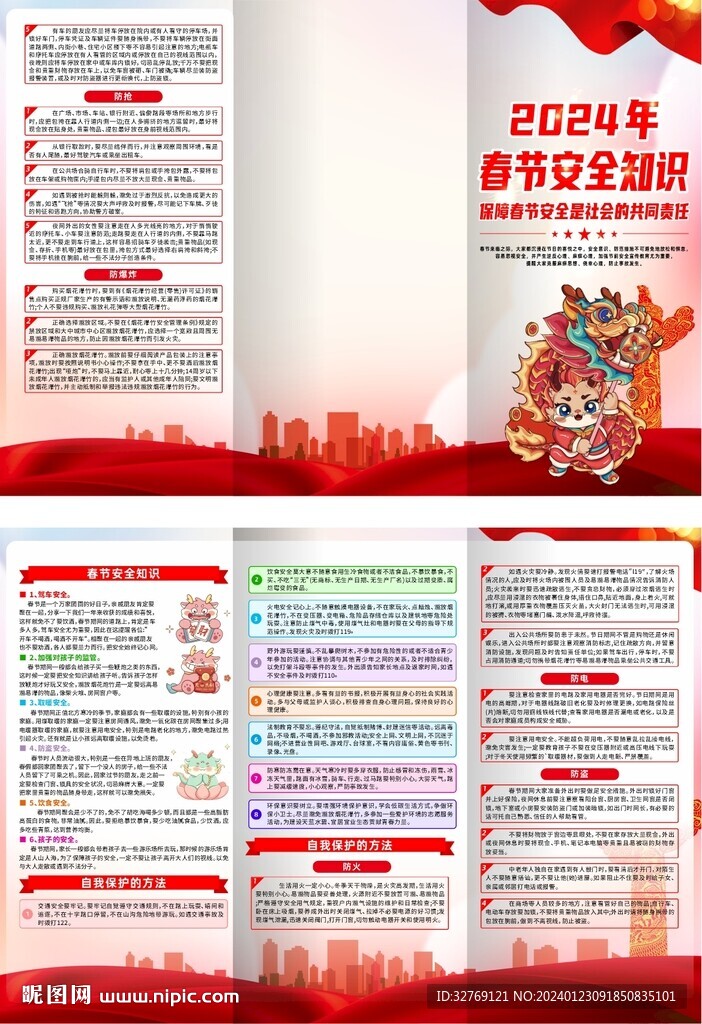 2024年春节安全宣传三折页